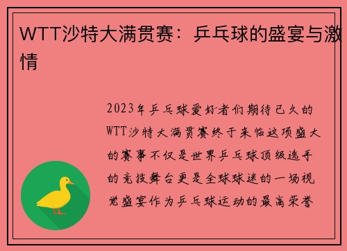 WTT沙特大满贯赛：乒乓球的盛宴与激情