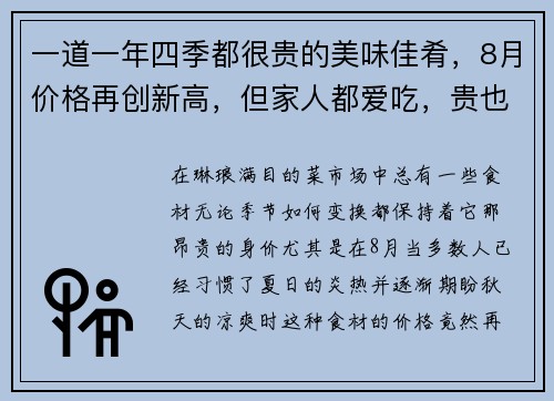 一道一年四季都很贵的美味佳肴，8月价格再创新高，但家人都爱吃，贵也值了