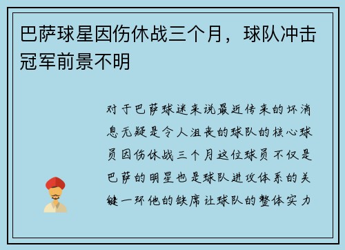 巴萨球星因伤休战三个月，球队冲击冠军前景不明