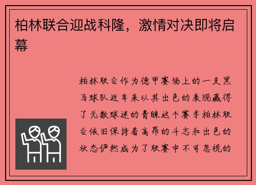 柏林联合迎战科隆，激情对决即将启幕