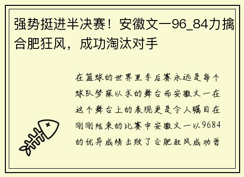 强势挺进半决赛！安徽文一96_84力擒合肥狂风，成功淘汰对手
