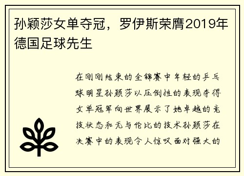 孙颖莎女单夺冠，罗伊斯荣膺2019年德国足球先生