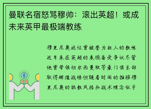 曼联名宿怒骂穆帅：滚出英超！或成未来英甲最极端教练