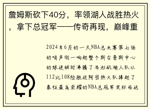 詹姆斯砍下40分，率领湖人战胜热火，拿下总冠军——传奇再现，巅峰重生