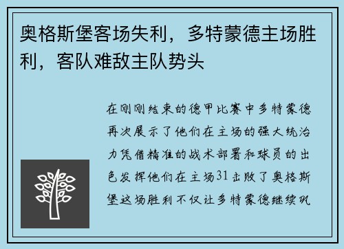 奥格斯堡客场失利，多特蒙德主场胜利，客队难敌主队势头