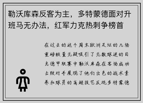 勒沃库森反客为主，多特蒙德面对升班马无办法，红军力克热刺争榜首