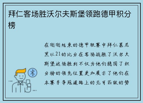 拜仁客场胜沃尔夫斯堡领跑德甲积分榜