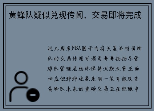 黄蜂队疑似兑现传闻，交易即将完成