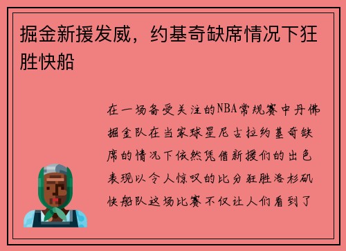 掘金新援发威，约基奇缺席情况下狂胜快船