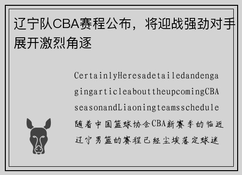 辽宁队CBA赛程公布，将迎战强劲对手展开激烈角逐