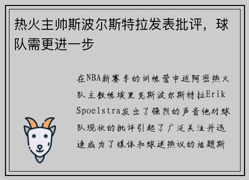 热火主帅斯波尔斯特拉发表批评，球队需更进一步