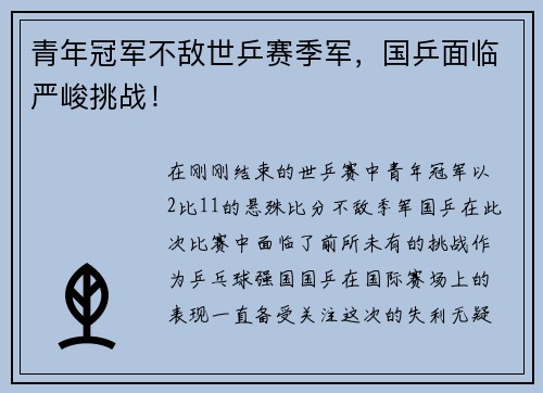青年冠军不敌世乒赛季军，国乒面临严峻挑战！