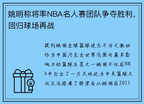 姚明称将率NBA名人赛团队争夺胜利，回归球场再战