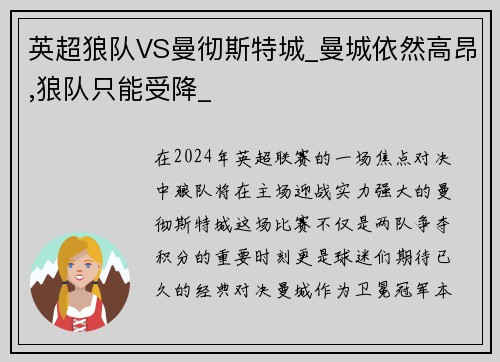 英超狼队VS曼彻斯特城_曼城依然高昂,狼队只能受降_