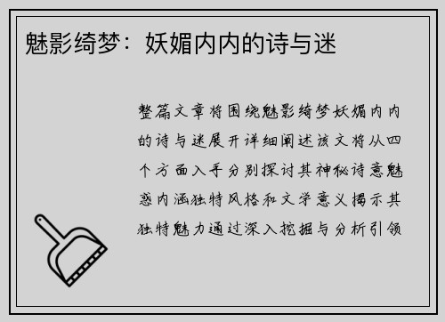 魅影绮梦：妖媚内内的诗与迷