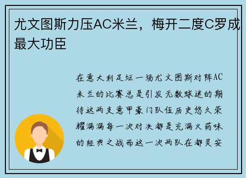 尤文图斯力压AC米兰，梅开二度C罗成最大功臣