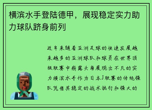 横滨水手登陆德甲，展现稳定实力助力球队跻身前列