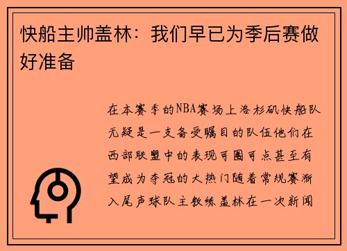 快船主帅盖林：我们早已为季后赛做好准备