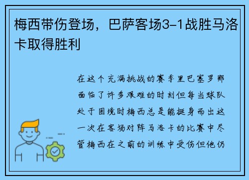 梅西带伤登场，巴萨客场3-1战胜马洛卡取得胜利