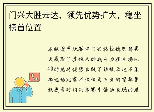门兴大胜云达，领先优势扩大，稳坐榜首位置