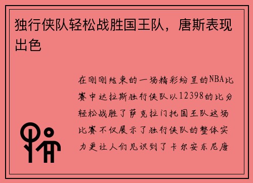 独行侠队轻松战胜国王队，唐斯表现出色