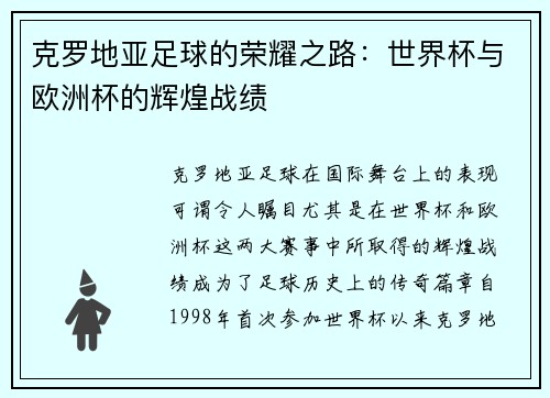 克罗地亚足球的荣耀之路：世界杯与欧洲杯的辉煌战绩