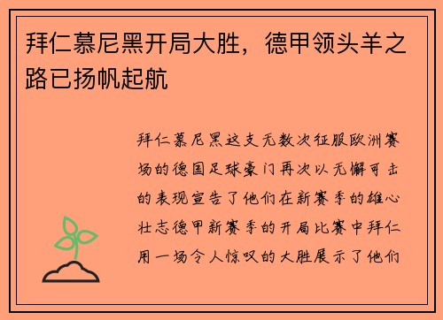 拜仁慕尼黑开局大胜，德甲领头羊之路已扬帆起航