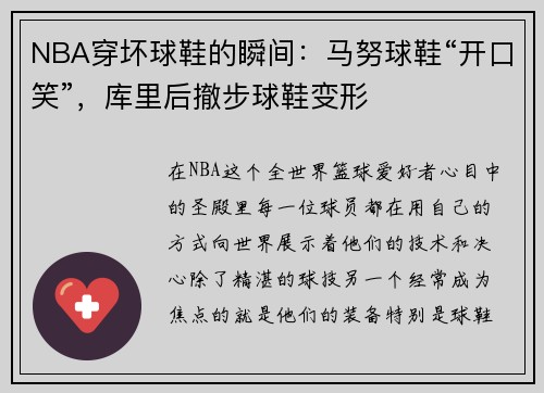 NBA穿坏球鞋的瞬间：马努球鞋“开口笑”，库里后撤步球鞋变形