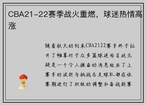 CBA21-22赛季战火重燃，球迷热情高涨