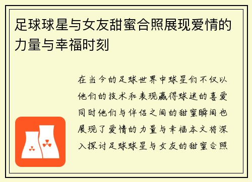 足球球星与女友甜蜜合照展现爱情的力量与幸福时刻
