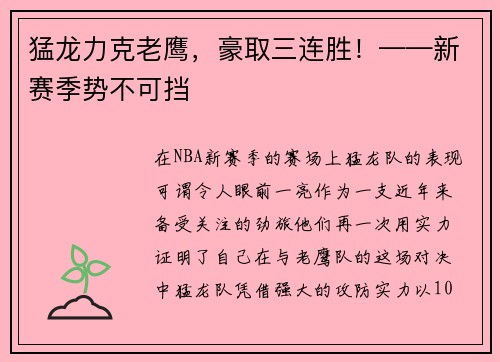 猛龙力克老鹰，豪取三连胜！——新赛季势不可挡