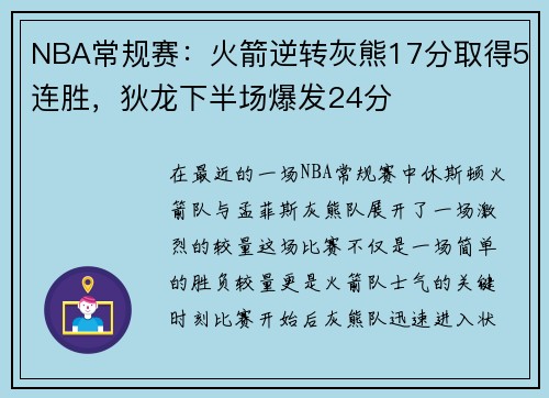 NBA常规赛：火箭逆转灰熊17分取得5连胜，狄龙下半场爆发24分