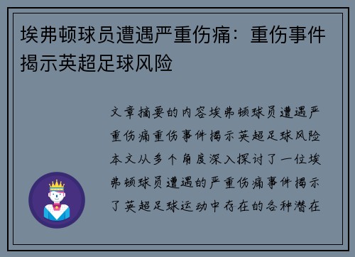 埃弗顿球员遭遇严重伤痛：重伤事件揭示英超足球风险