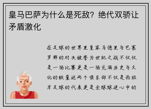 皇马巴萨为什么是死敌？绝代双骄让矛盾激化