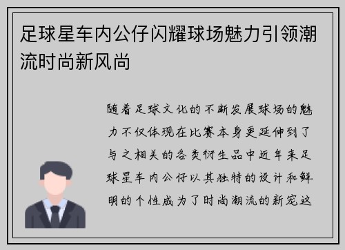 足球星车内公仔闪耀球场魅力引领潮流时尚新风尚