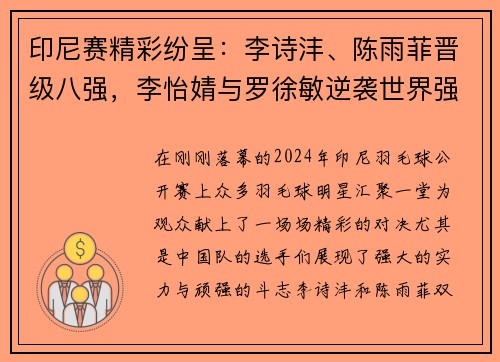 印尼赛精彩纷呈：李诗沣、陈雨菲晋级八强，李怡婧与罗徐敏逆袭世界强手