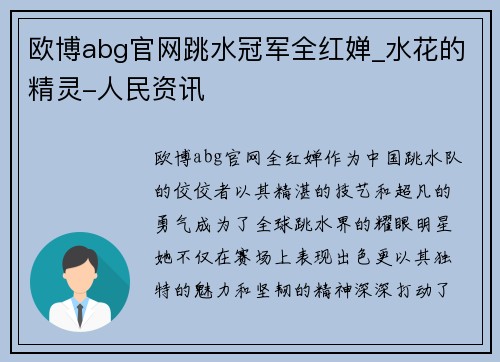 欧博abg官网跳水冠军全红婵_水花的精灵-人民资讯