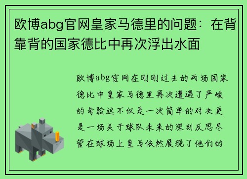 欧博abg官网皇家马德里的问题：在背靠背的国家德比中再次浮出水面