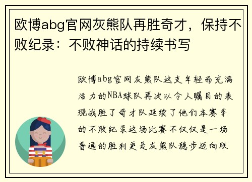 欧博abg官网灰熊队再胜奇才，保持不败纪录：不败神话的持续书写