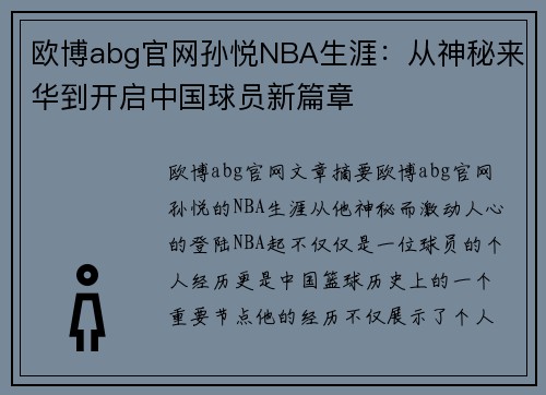 欧博abg官网孙悦NBA生涯：从神秘来华到开启中国球员新篇章