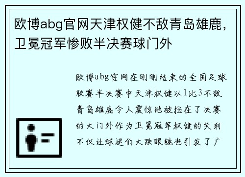 欧博abg官网天津权健不敌青岛雄鹿，卫冕冠军惨败半决赛球门外
