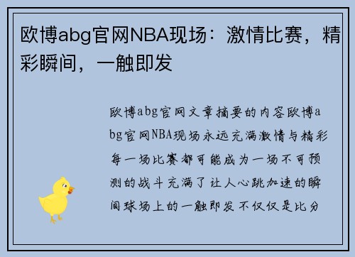 欧博abg官网NBA现场：激情比赛，精彩瞬间，一触即发