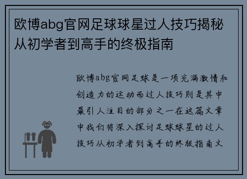 欧博abg官网足球球星过人技巧揭秘 从初学者到高手的终极指南