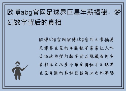欧博abg官网足球界巨星年薪揭秘：梦幻数字背后的真相