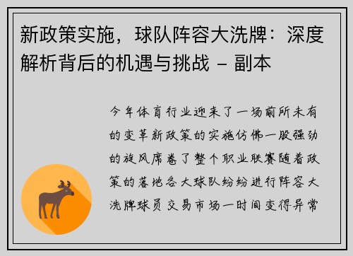 新政策实施，球队阵容大洗牌：深度解析背后的机遇与挑战 - 副本