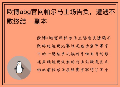 欧博abg官网帕尔马主场告负，遭遇不败终结 - 副本