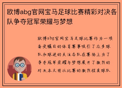 欧博abg官网宝马足球比赛精彩对决各队争夺冠军荣耀与梦想