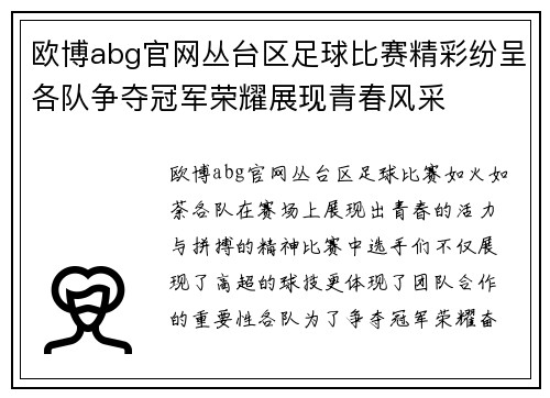 欧博abg官网丛台区足球比赛精彩纷呈各队争夺冠军荣耀展现青春风采