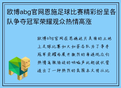 欧博abg官网恩施足球比赛精彩纷呈各队争夺冠军荣耀观众热情高涨