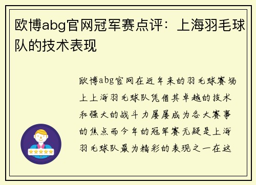 欧博abg官网冠军赛点评：上海羽毛球队的技术表现